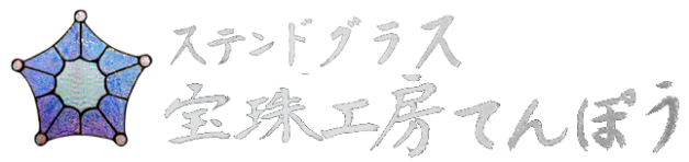 宝珠工房てんぽぅ